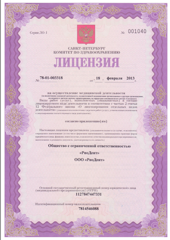 Лицензия клиники РиоДент, лист 1