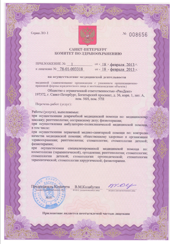 Лицензия клиники РиоДент, лист 3